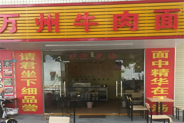 万州牛肉面加盟