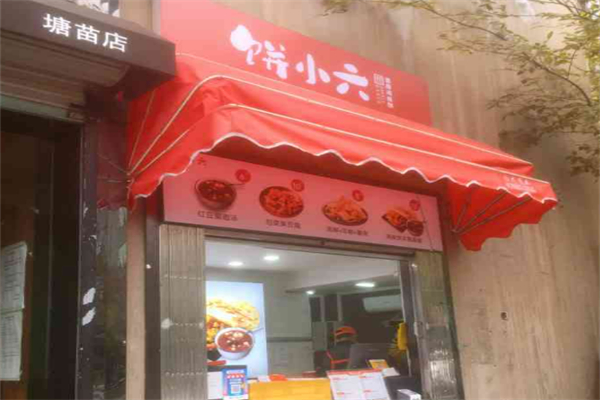 饼小六香酥烧饼加盟