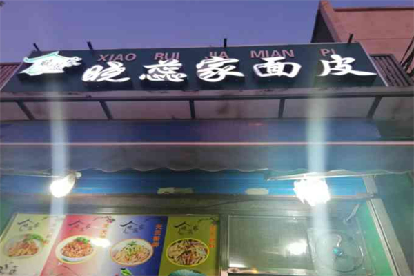 晓蕊家面皮门店加盟