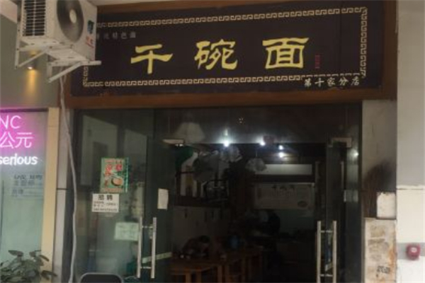 千碗面加盟