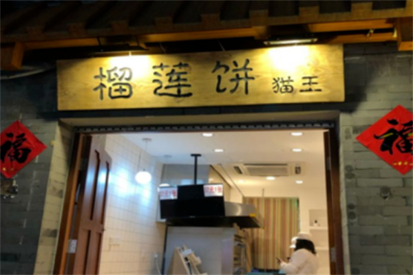 榴莲饼猫王加盟