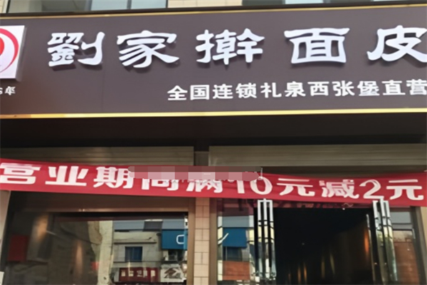 刘家擀面皮加盟