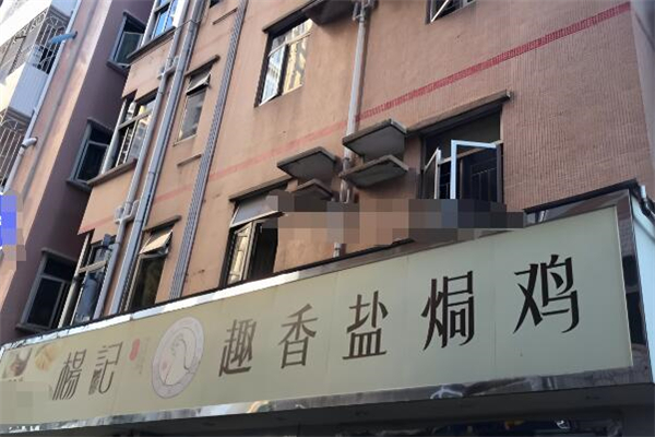 杨记下沙趣香盐焗鸡加盟