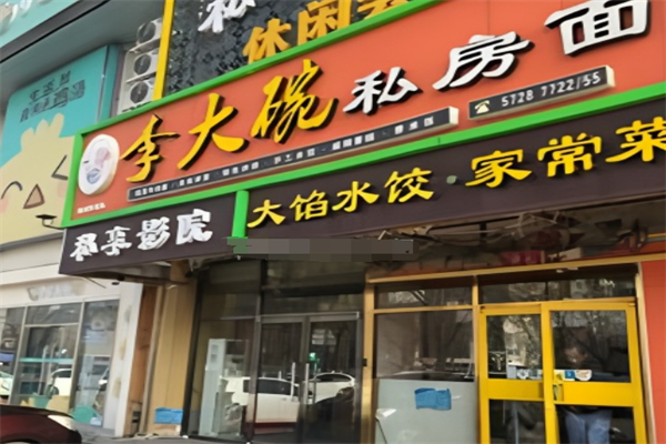 李大碗牛肉板面加盟