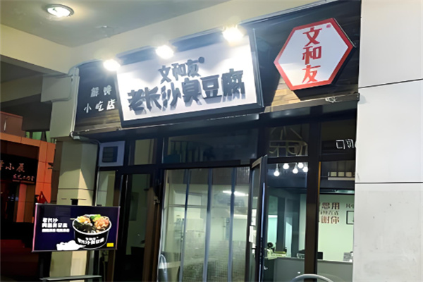 文和友臭豆腐小吃加盟