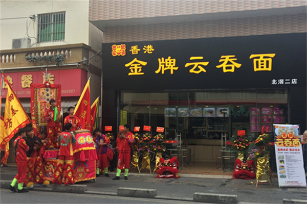 香港云吞面加盟