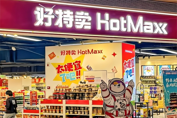 好特卖hotmaxx加盟