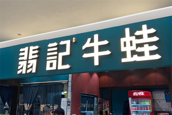 翡记牛蛙加盟