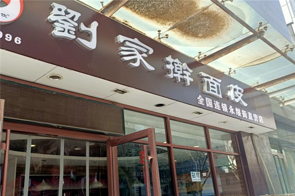 刘家擀面皮加盟