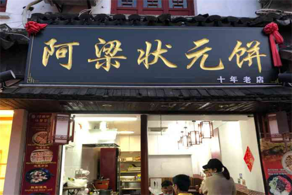 阿梁状元饼加盟