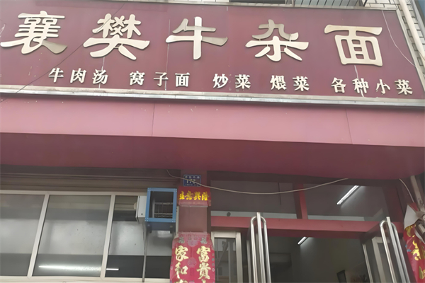襄樊牛杂面加盟