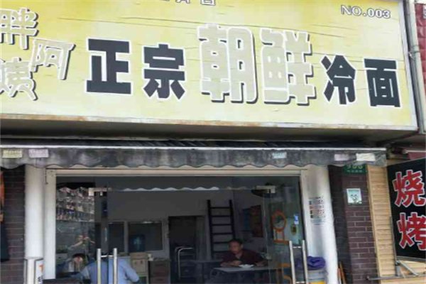 胖阿姨朝鲜冷面加盟