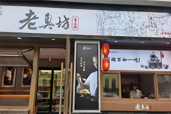 老臭坊臭豆腐加盟