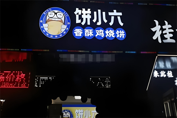 饼小六香酥烧饼加盟