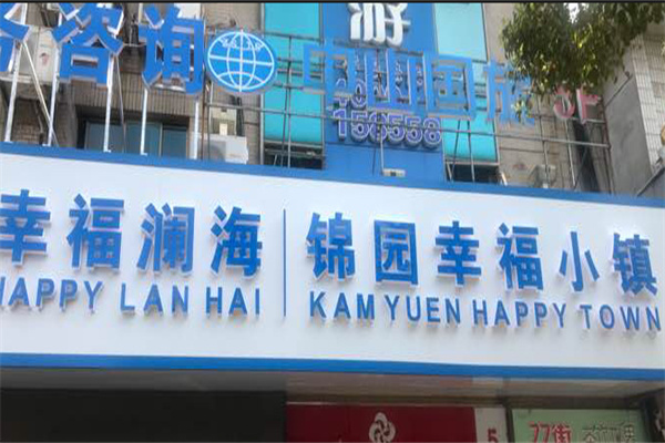 幸福澜海养老加盟