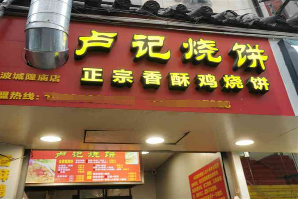 卢记烧饼•鸡柳饼加盟