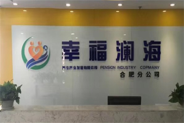 幸福澜海养老加盟