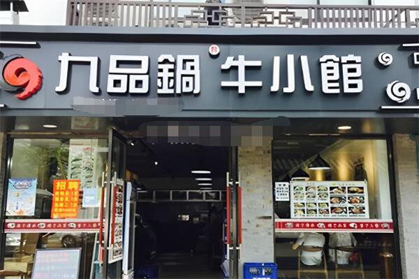九品锅牛小馆牛肉汤加盟