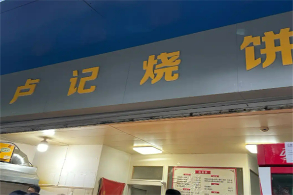 卢记烧饼•鸡柳饼加盟
