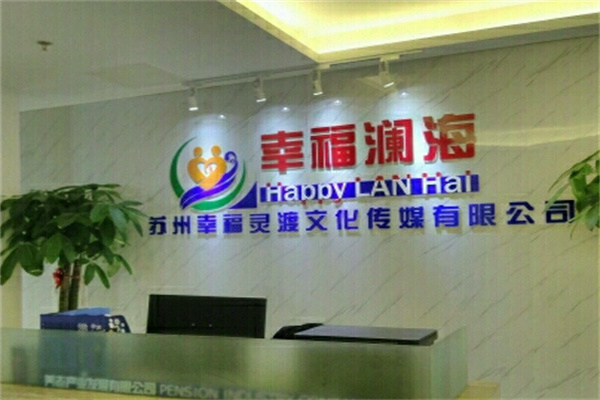 幸福澜海养老加盟