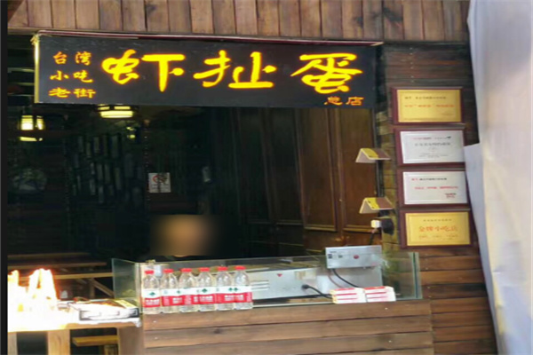 虾扯蛋台湾小吃加盟