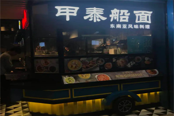 甲泰船面加盟