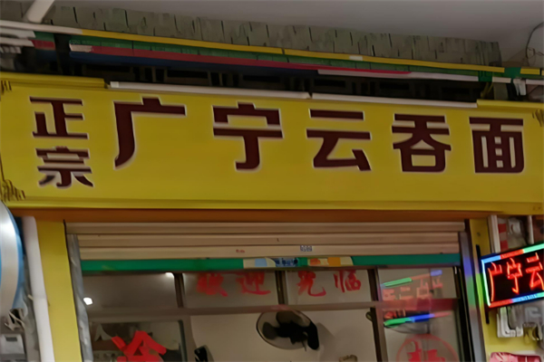 广宁云吞面加盟