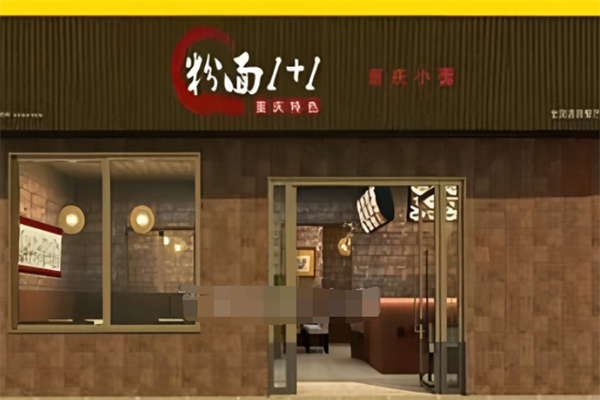 粉面1+1重庆小面加盟