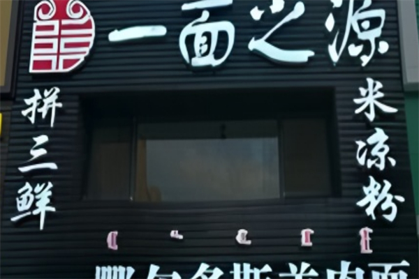 一面之源牛肉板面加盟