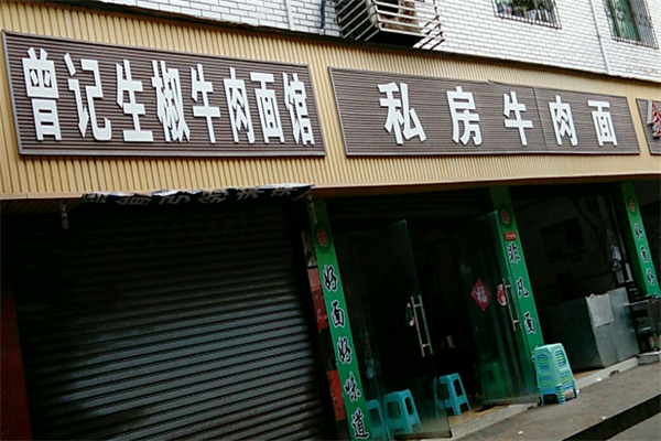 曾记牛肉面加盟