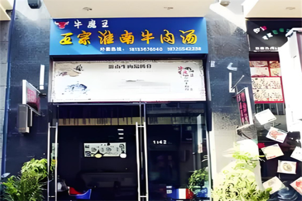 牛魔王淮南牛肉汤加盟