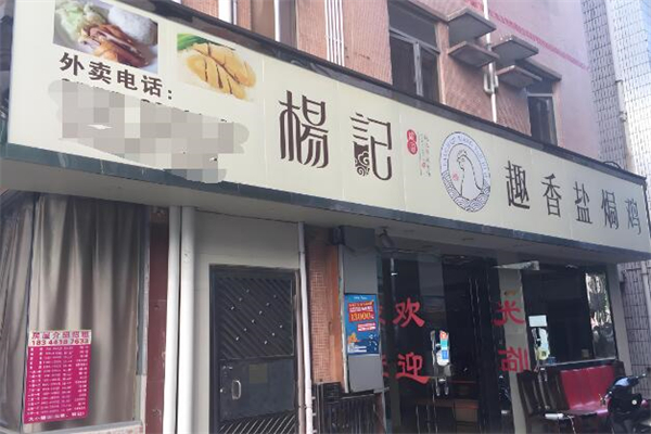 杨记下沙趣香盐焗鸡加盟