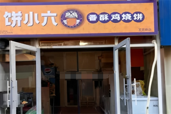 饼小六香酥烧饼加盟