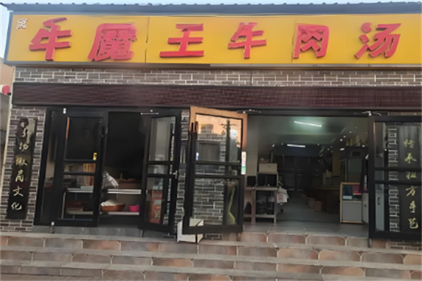 牛魔王淮南牛肉汤加盟
