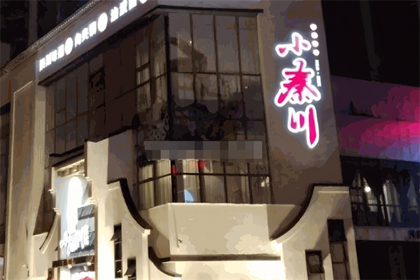 小秦川油泼面加盟