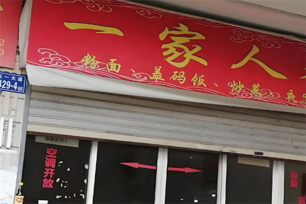广丰一家人粉面馆加盟