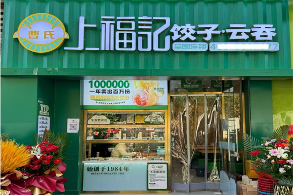 曹氏上福记饺子云吞加盟