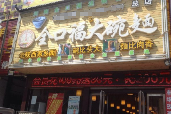 全口福大老碗面加盟