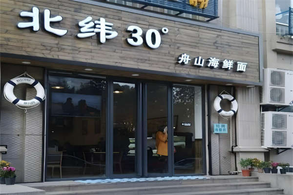 北纬30度海鲜面馆加盟