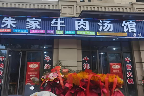 朱家牛肉馆加盟