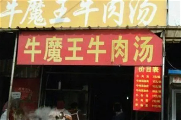 牛魔王淮南牛肉汤加盟