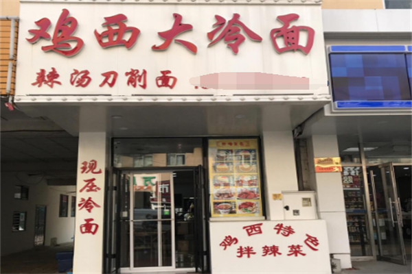 鸡西大冷面加盟