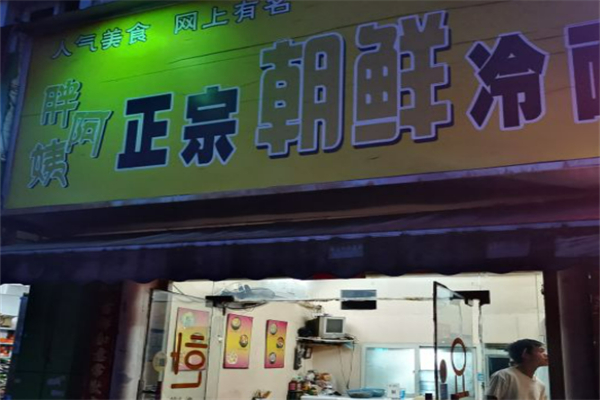 胖阿姨朝鲜冷面加盟
