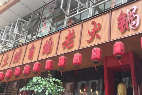 土贼自助老火锅加盟