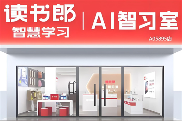 读书郎AI自习室加盟