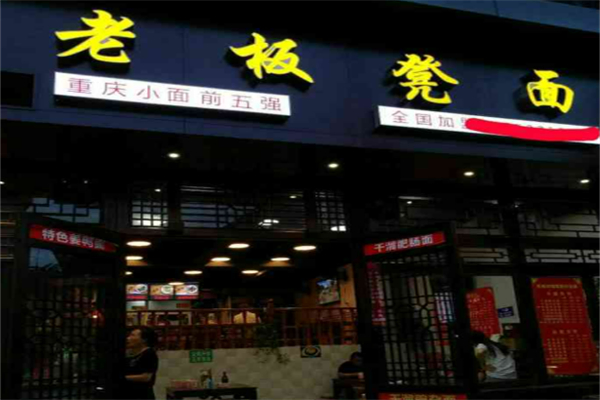 老板凳面加盟