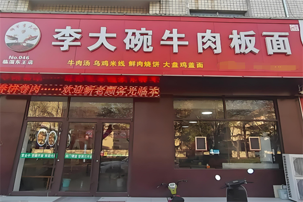 李大碗牛肉板面加盟