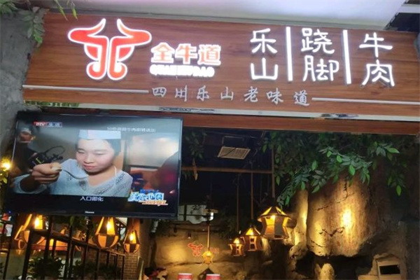 全牛道乐山跷脚牛肉加盟