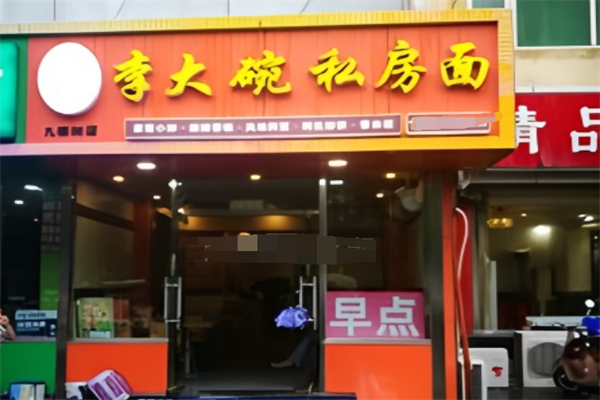 李大碗牛肉板面加盟