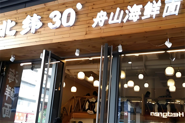 北纬30度海鲜面馆加盟